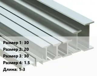 Двутавр нержавеющий 30х20х30х1.5 L=1-3